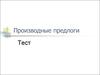 Тест. Производные предлоги