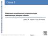 Цифровая схемотехника и архитектура компьютера. Проектирование последовательностной логики. (Глава 3)
