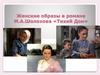 Женские образы в романе М.А.Шолохова «Тихий Дон»