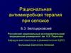 Рациональная антимикробная терапия при сепсисе