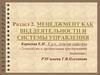 Менеджмент, как вид деятельности и системы управления