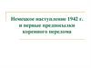 Немецкое наступление 1942 г. и первые предпосылки коренного перелома