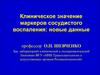 Клиническое значение маркеров сосудистого воспаления: новые данные