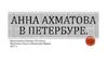 Анна Ахматова в Петербуре