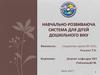 Навчально-розвиваюча система для дітей дошкільного віку
