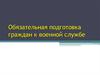 Обязательная подготовка граждан к военной службе