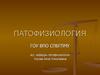 Патофизиология