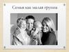 Семья как малая группа
