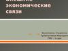 Внешние экономические связи