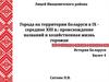 Города на территории Беларуси в IX -середине XIII в.: происхождение названий и хозяйственная жизнь горожан