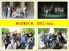 Выпуск 2012 г. Фотоальбом