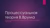 Процессуальная теория В.Врума