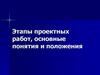 Этапы проектных работ, основные понятия и положения