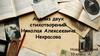 Анализ двух стихотворений Николая Алексеевича Некрасова