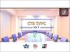 Организация MICE мероприятий. «СТБ ТУРС»
