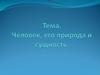Человек, его природа и сущность