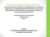 Аттестационная работа. Методическая разработка по выполнению исследовательской работы