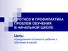 Прогноз и профилактика проблем обучения в начальной школе