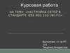 Настройка сетей в стандарте IEEE 802.11G (Wi-Fi)