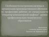 Особенности построения системы и организации обучения по профессиям рабочих по специальности: Оператор компьютерной графики
