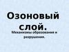 Озоновый слой. Механизмы образования и разрушения