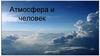 Атмосфера и человек