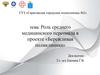 : Роль среднего медицинского персонала в проекте «Бережливая поликлиника»