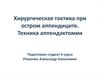 Хирургическая тактика при остром аппендиците. Техника аппендэктомии