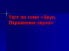 Звук. Отражение звука
