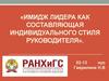 Имидж лидера как составляющая индивидуального стиля руководителя