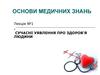 Основи медичних знань. Сучасні уявлення про здоров'я людини