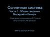 Солнечная система. Часть 1. Общие сведения. Меркурий и Венера