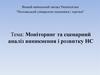 Моніторинг та сценарний аналіз виникнення і розвитку НС