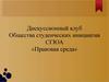 Дискуссионный клуб Общества студенческих инициатив «Правовая среда»