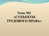 Субъекты трудового права