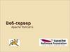 Веб-сервер Apache Tomcat 6