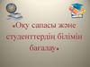 Оқу сапасы және студенттердің білімін бағалау
