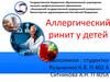 Аллергический ринит у детей
