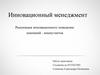 Инновационный менеджмент. Реализация инновационного поведения компаний - коммутантов