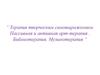 Терапия творческим самовыражением. Пассивная и активная арт-терапия . Библиотерапия. Музыкотерапия