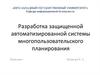 Разработка защищенной автоматизированной системы многопользовательского планирования