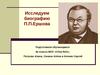 Исследуем биографию П.П.Ершова