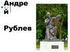 Андрей Рублев