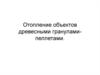 Отопление объектов древесными гранулами-пеллетами