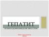 Гепатит туралы
