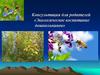Экологическое воспитание дошкольников