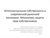 Интеллектуальная собственность в современной рыночной экономике. Механизмы защиты прав собственников
