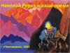 Николай Рерих и наше время
