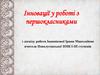 Інновації у роботі з першокласниками
