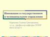 Инновации, как объект управления. (Тема 2)